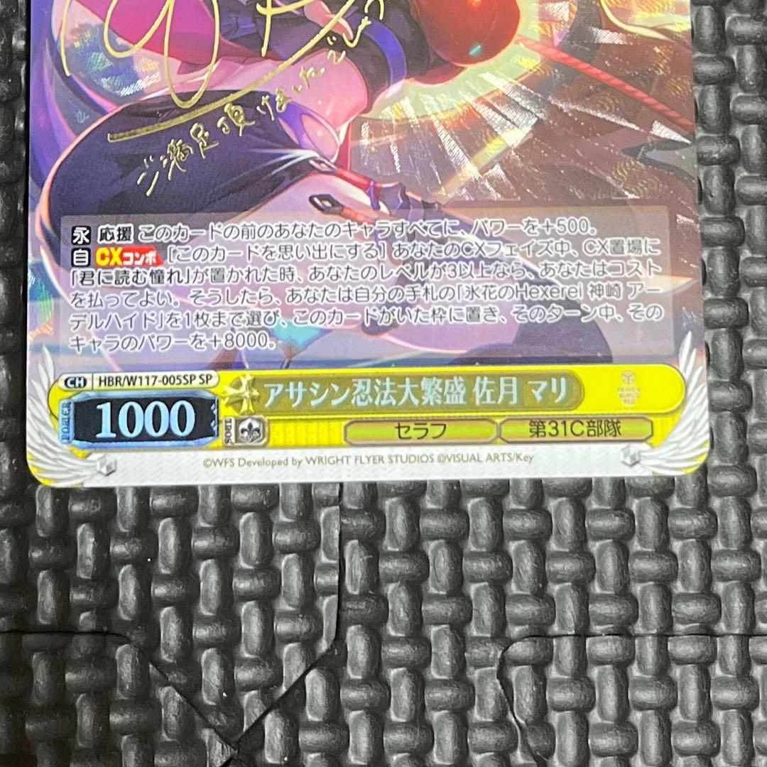 ヴァイシュシュバルツ アサシン忍法大繁盛 佐月 マリ SP（サイン）