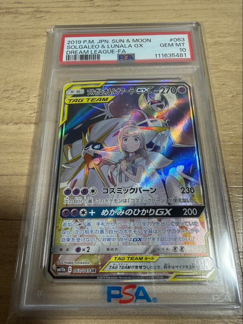 【激安】　ポケモンカード　ソルガレオ&ルナアーラGX SR psa10 ポケカ