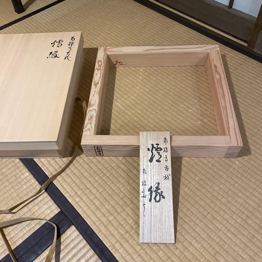 「南禅寺」古材『炉縁』南禅寺管長【塩沢大定(牧雲)】老師書付　共箱　茶道具※美品