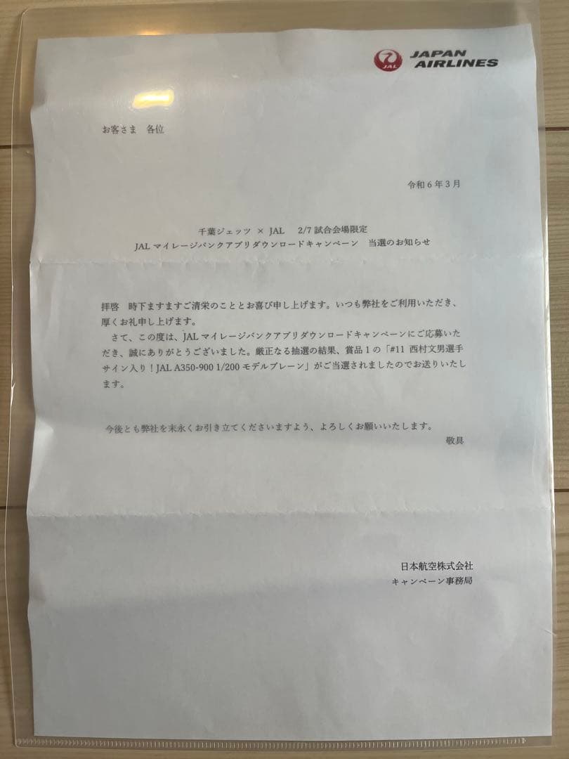 千葉ジェッツ西村文男選手サイン入り！JAL A350-900 モデルプレーン