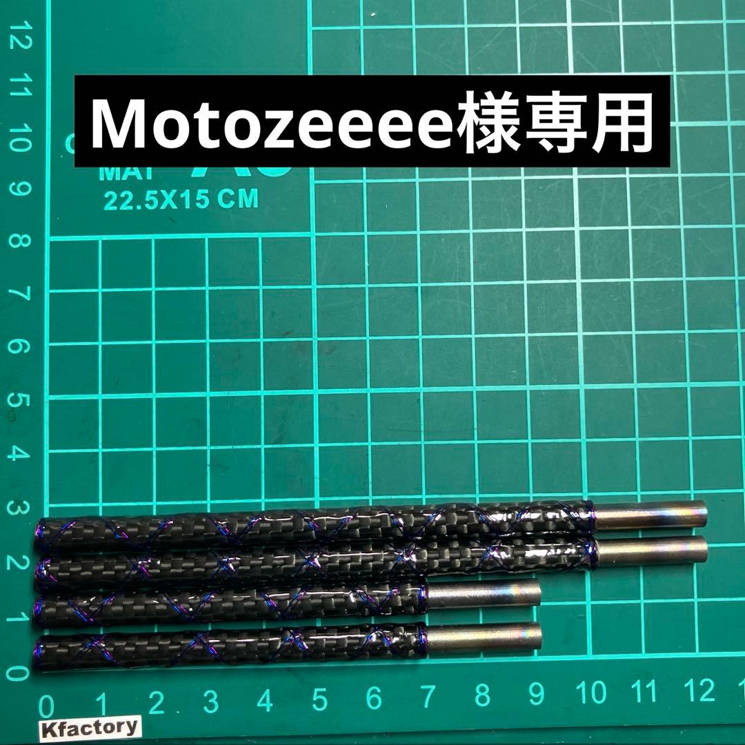 ロッド Motozeeee