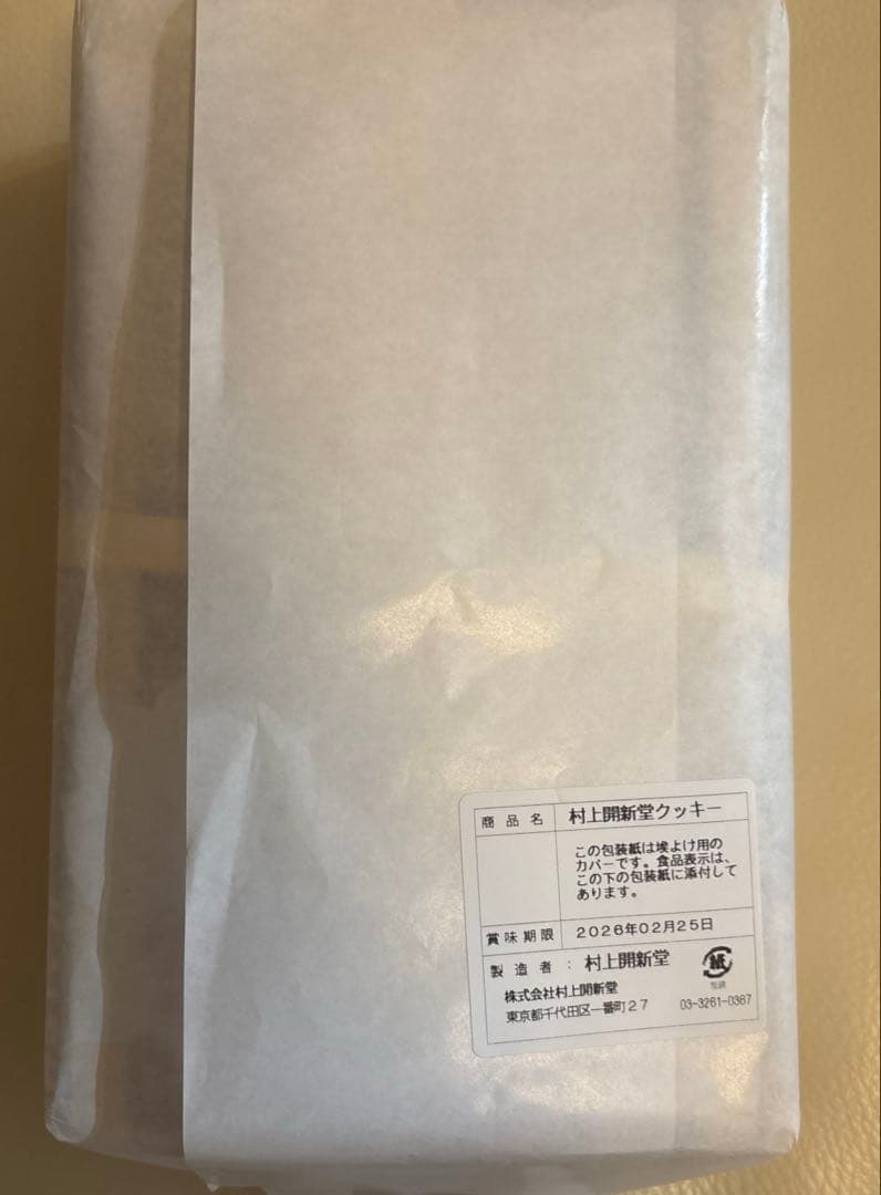 村上開新堂クッキー