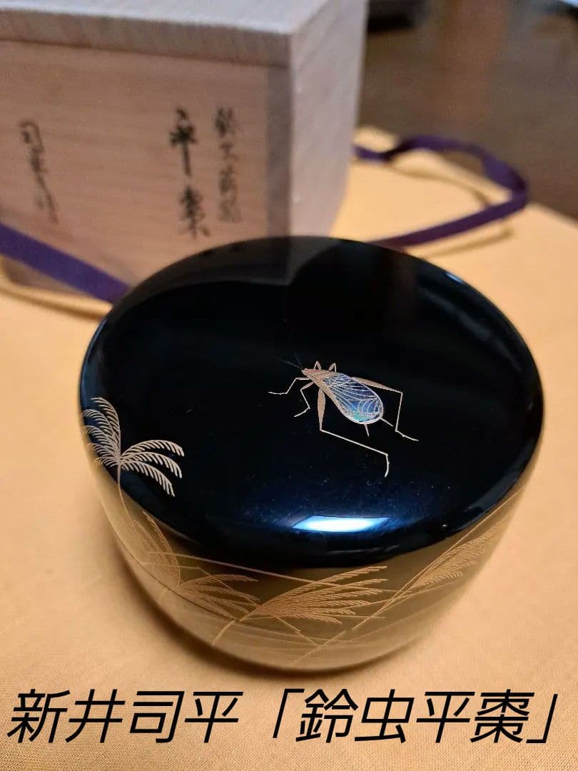 茶道具 新井司平「鈴虫平棗」