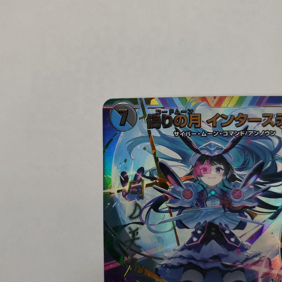 偽りの月 インターステラ サイン入り シークレット 24EX4 秘5超/秘10