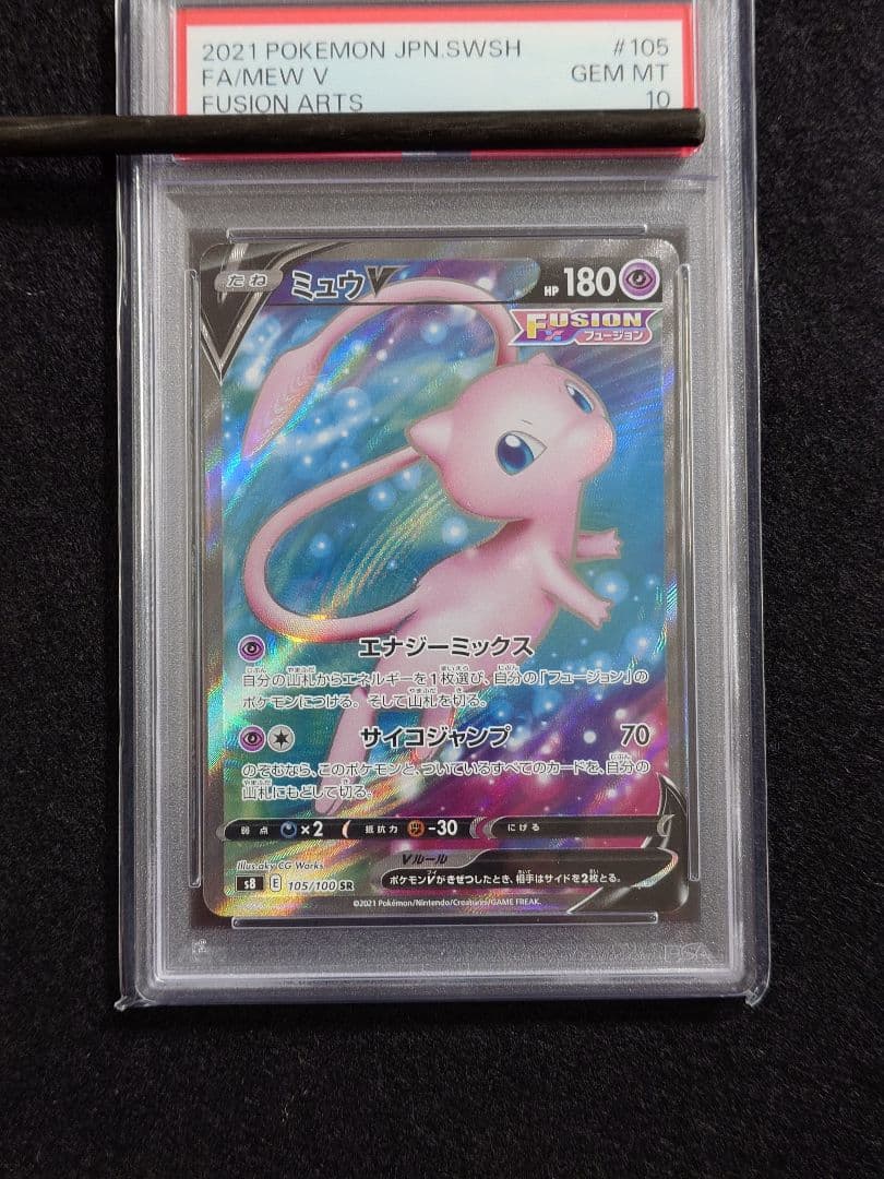 ミュウV SR S8 フュージョンアーツ 105/100 PSA10