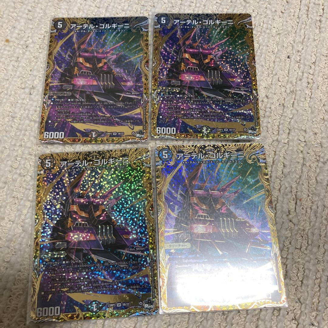 アーテルゴルギーニ　b 4枚