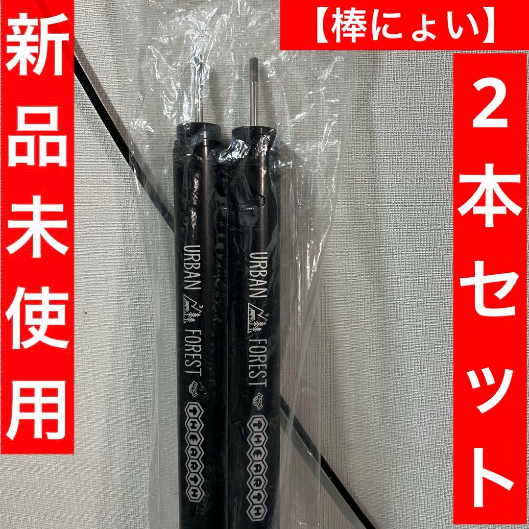 【送料無料】棒にょい　２本セット　新品未使用