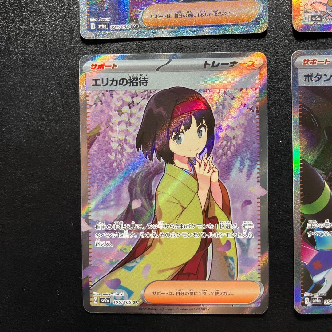 サポート SAR SR 4枚セット エリカの招待 カシオペア ボタン スイレン