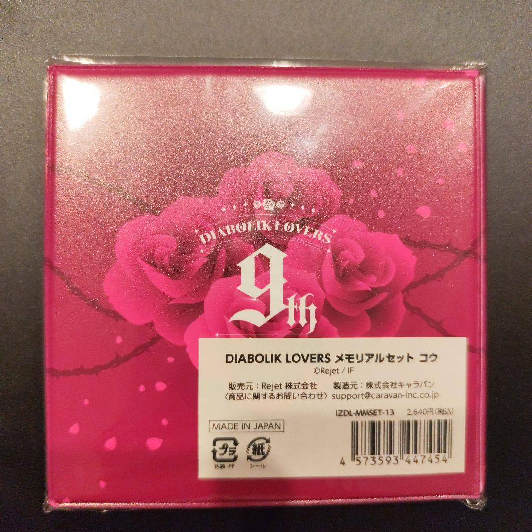 DIABOLIK LOVERS 無神コウ メモリアルセット ディアラバ