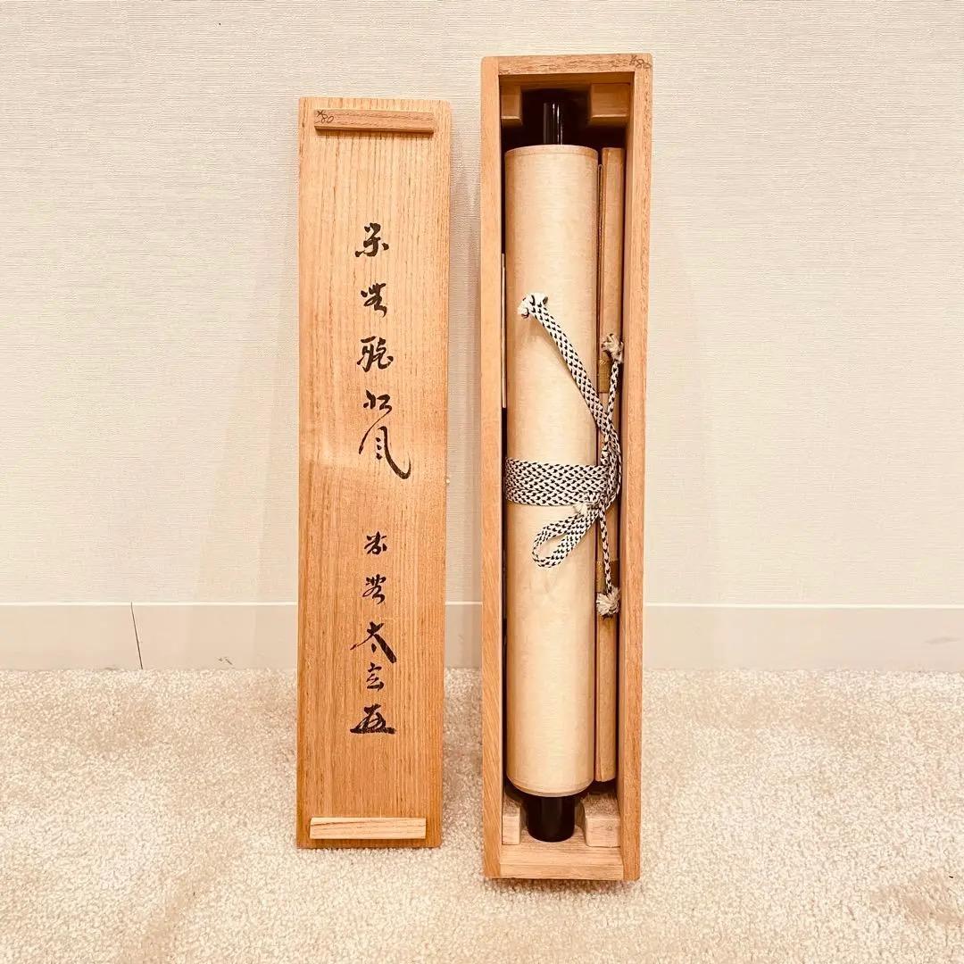 2966 小林太玄 「閑坐聴松風」 共箱 肉筆 書 大徳寺 禅語