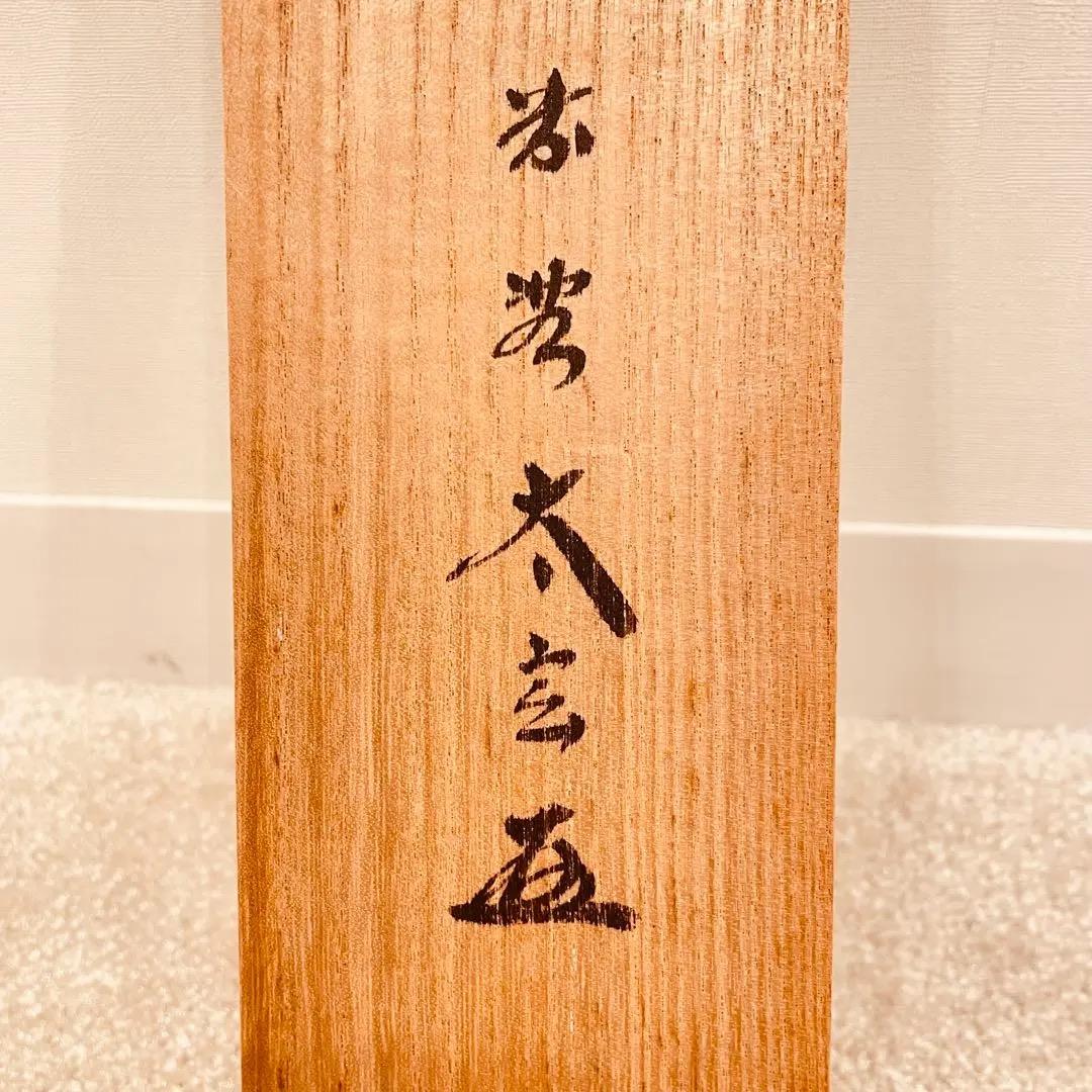 2966 小林太玄 「閑坐聴松風」 共箱 肉筆 書 大徳寺 禅語