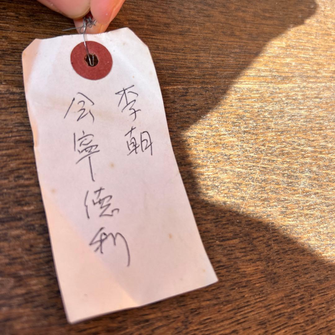 古美術 李朝 会寧 陶器 徳利とタグに記載あり