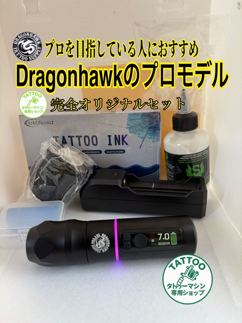 タトゥーマシン Dragonhawk ワイヤレスプロモデル 正規品フルセット