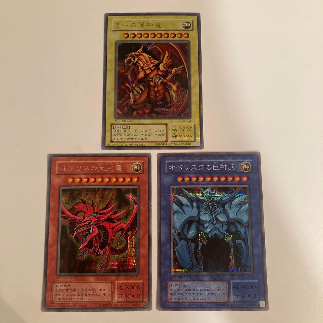 遊戯王　2期　ラーの翼神竜　オシリスの天空竜　オベリスクの巨神兵　シク　各1枚
