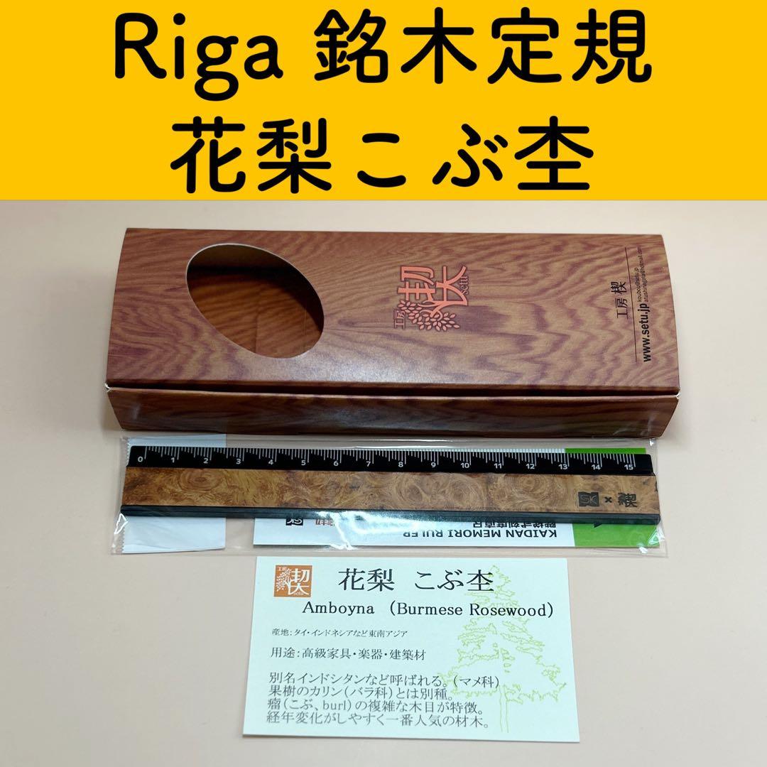 【新品未使用】Riga（リーガ）銘木定規　工房楔　花梨こぶ杢