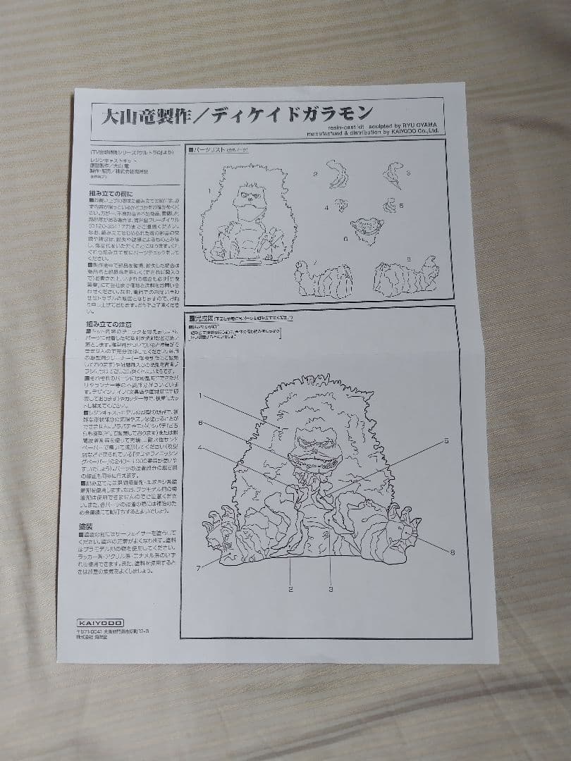 海洋堂 レジンキャストキット 原型 大山竜 ディケイドガラモン