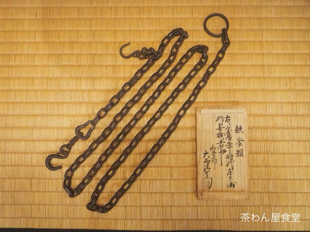 2代下間庄兵衛造『鉄釜鎖』大西清右衛門（浄心）極箱