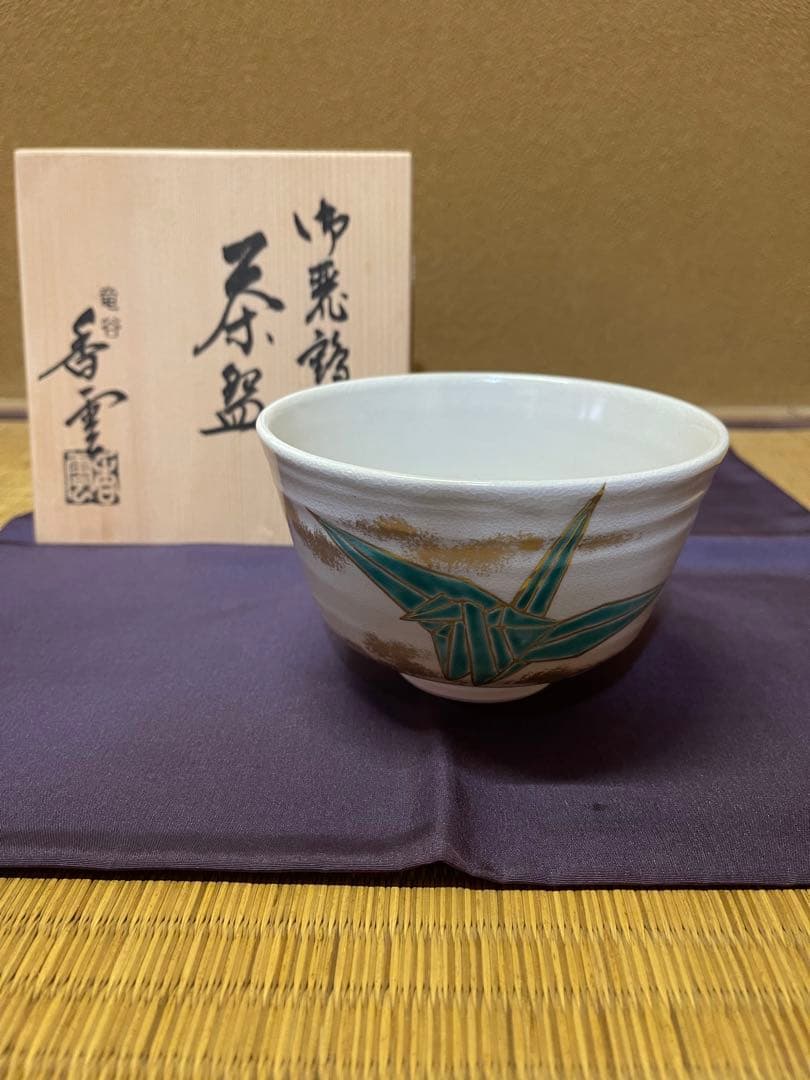 宮川香雲　色絵　折鶴　茶碗　抹茶碗　京焼