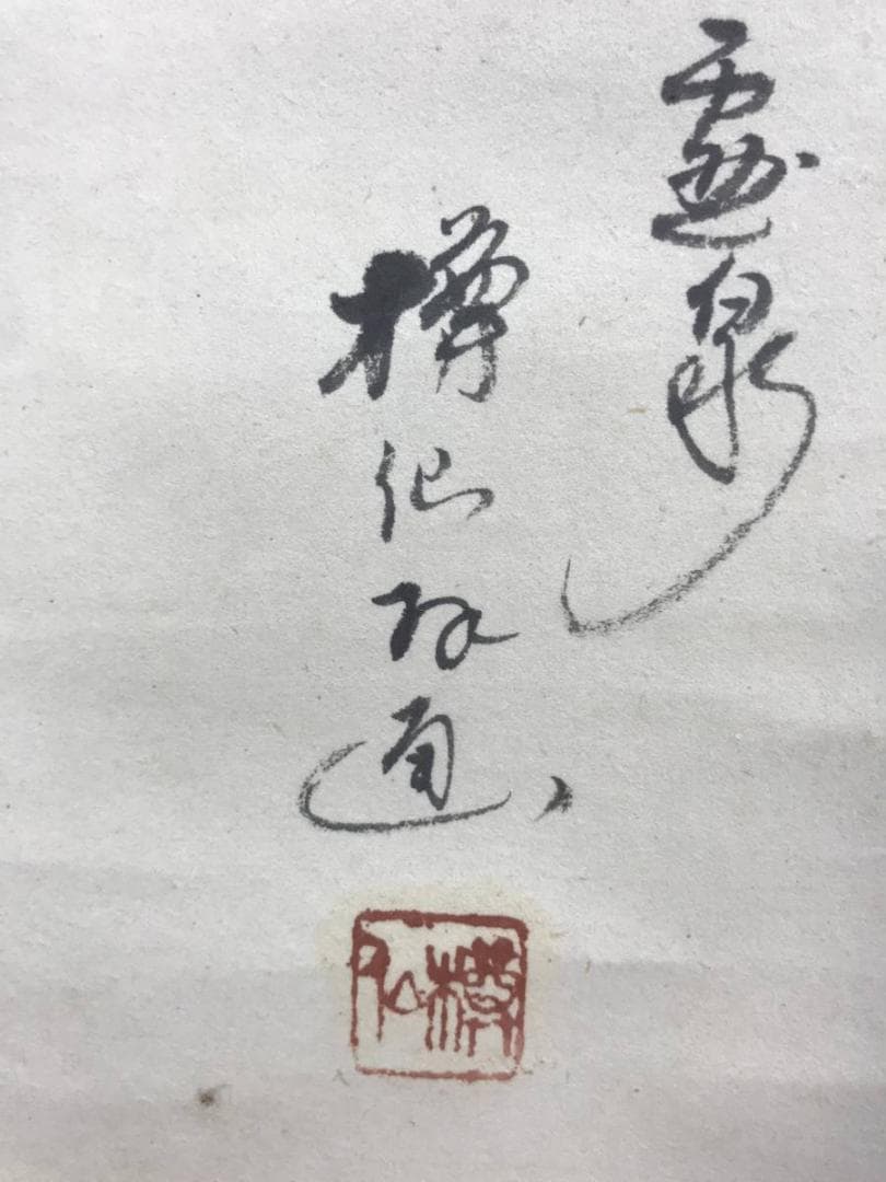 【真作】美濃樽仙/観世音像/観音図/仏事掛/為書きあり/掛軸☆宝船☆AD-421