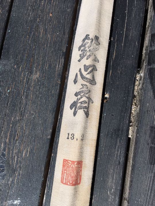 ヘラ竿　鉄心斉　13.2 オマケ付