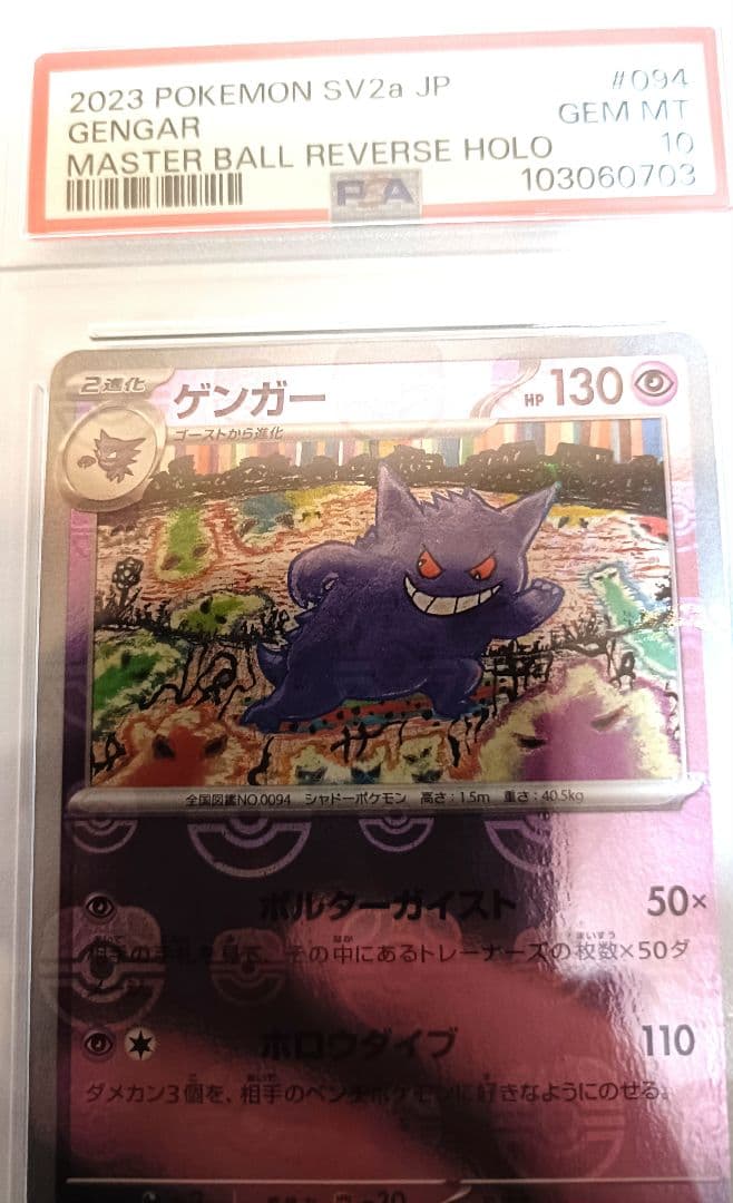 【PSA10】ゲンガー 094/165 マスターボールミラー位置良好◎