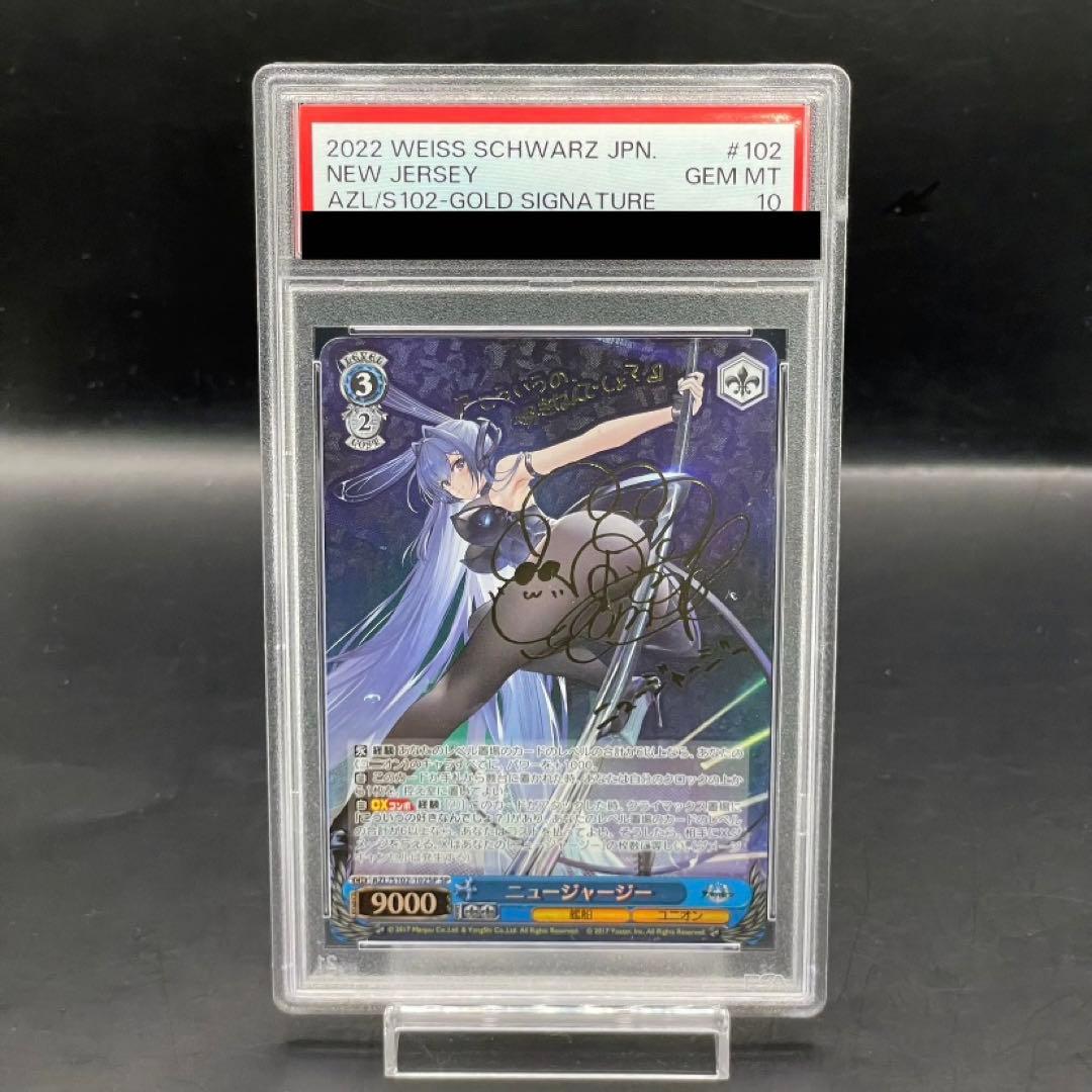ヴァイスシュヴァルツ アズールレーン ニュージャージー SP PSA10