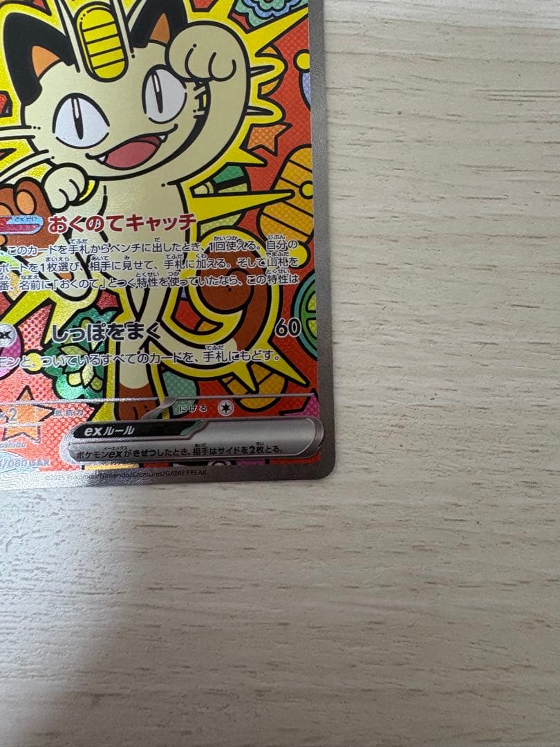 24時間以内に発送　ポケモンカード ムニキスゼロ M3 ニャースex SAR