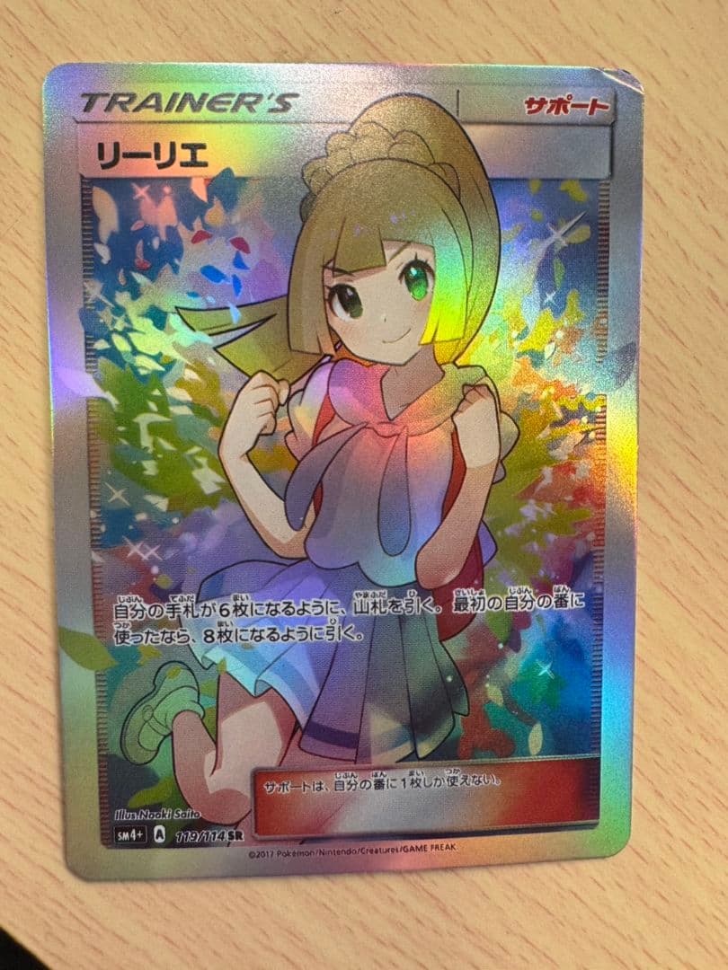 リーリエ SR SM4+ GXバトルブースト 119/114