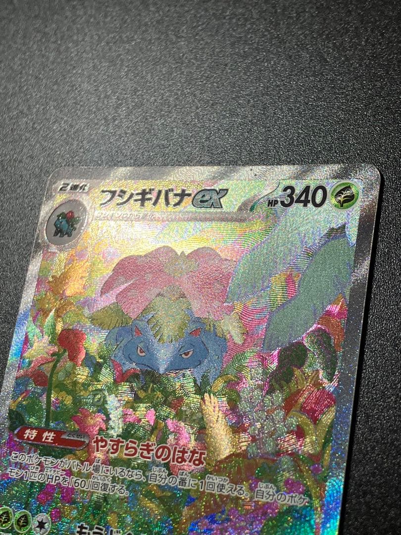 ポケモンカード フシギバナex SAR 200/165 Venusaur 151