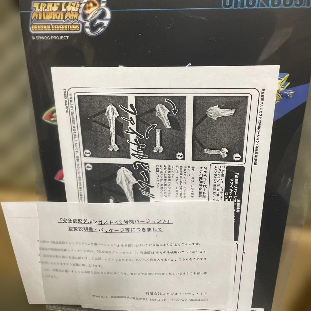 スタジオハーフアイ　完全変形　グルンガスト　2号機