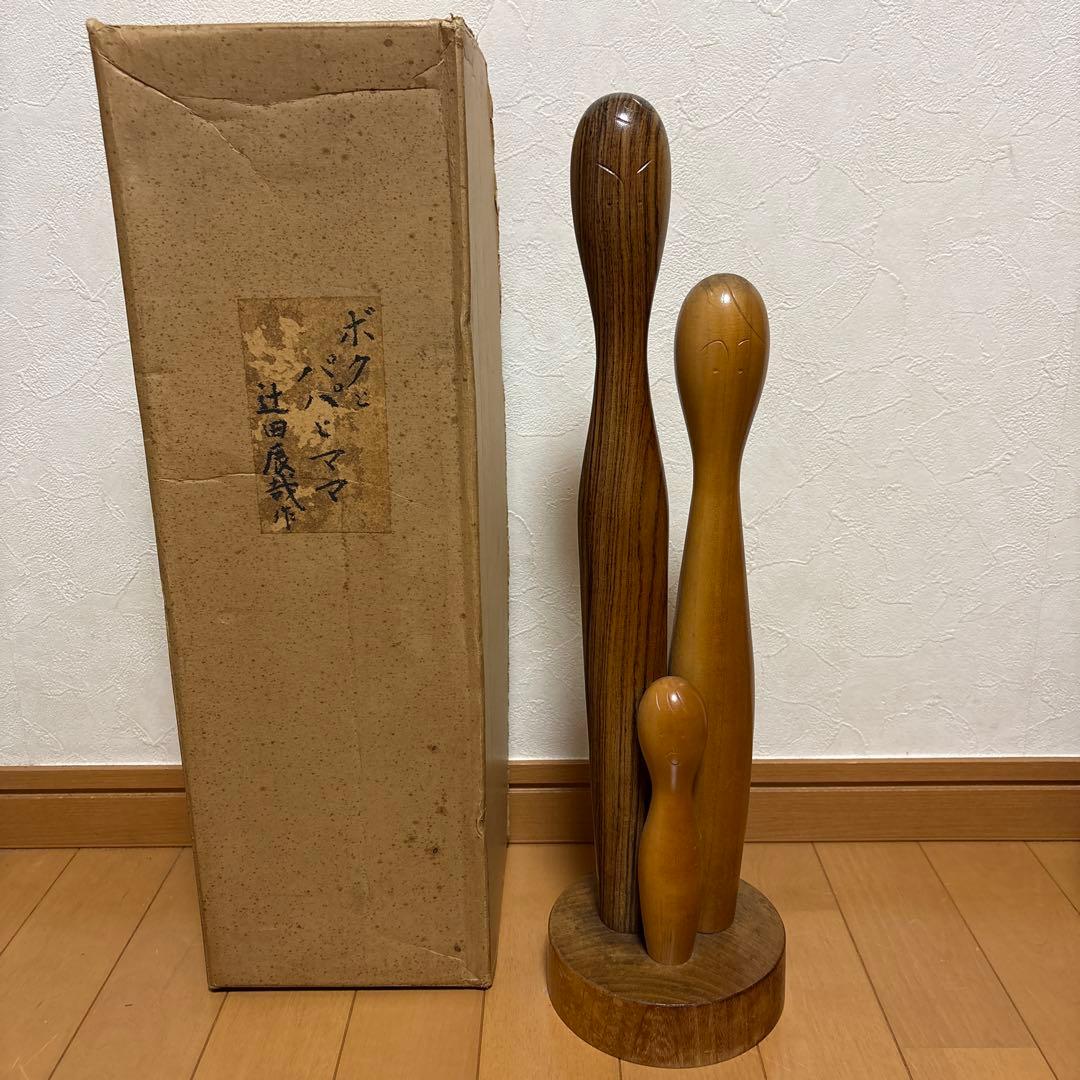 創作こけし　辻田辰哉作品　「ボクとパパとママ」KokeshiDoll