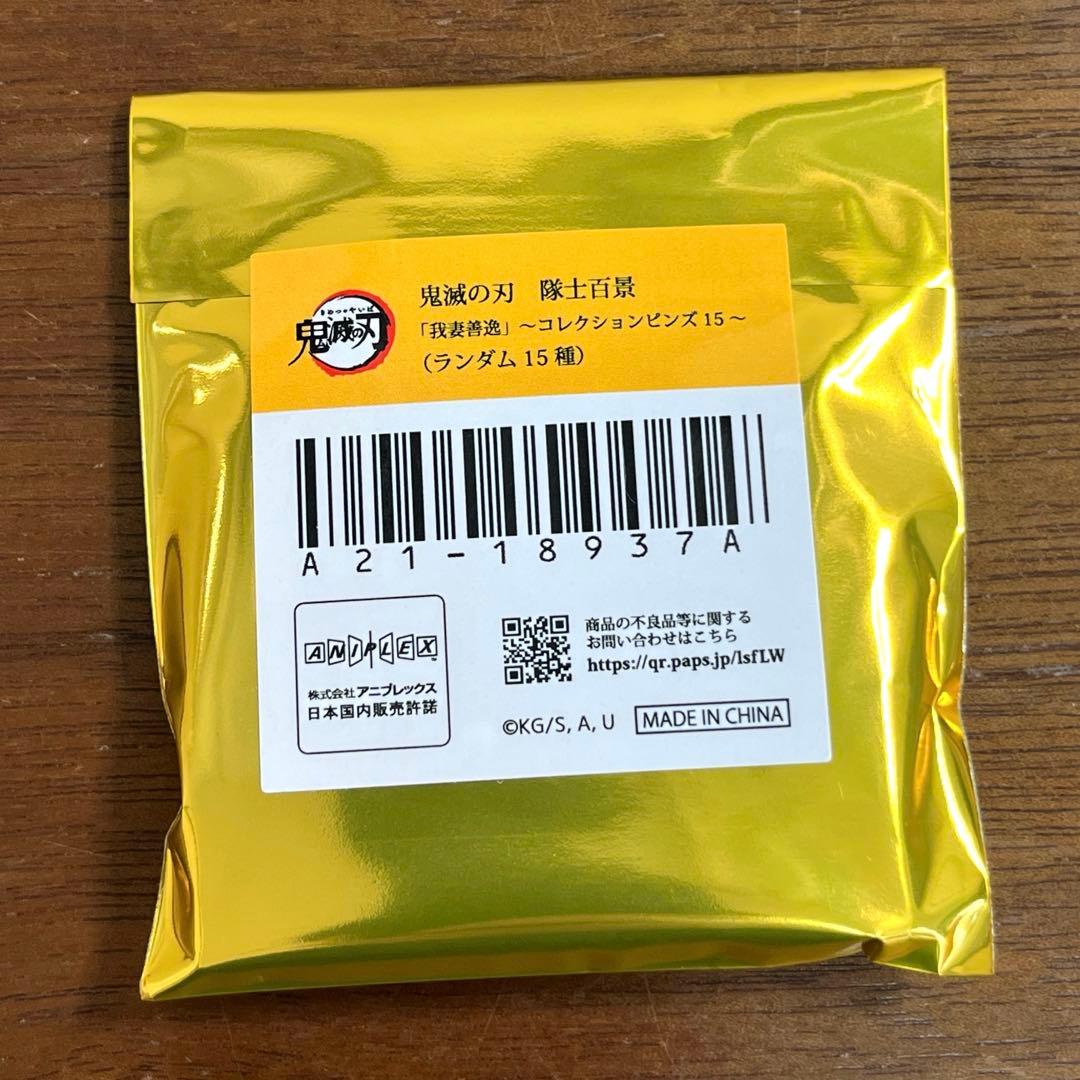 鬼滅の刃 隊士百景 コレクションピンズ 我妻善逸 9個セット　新品未開封