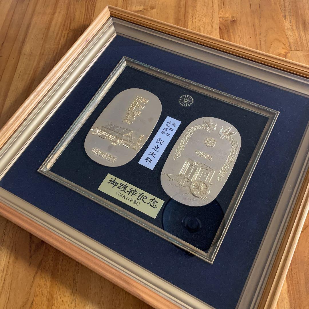 昭和天皇 御即位50周年 記念大判