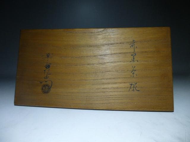 楽吉左衛門　十一代　慶入　赤黒茶碗／共箱／銘「瑞栄」／表千家十二代　惺斎極め箱