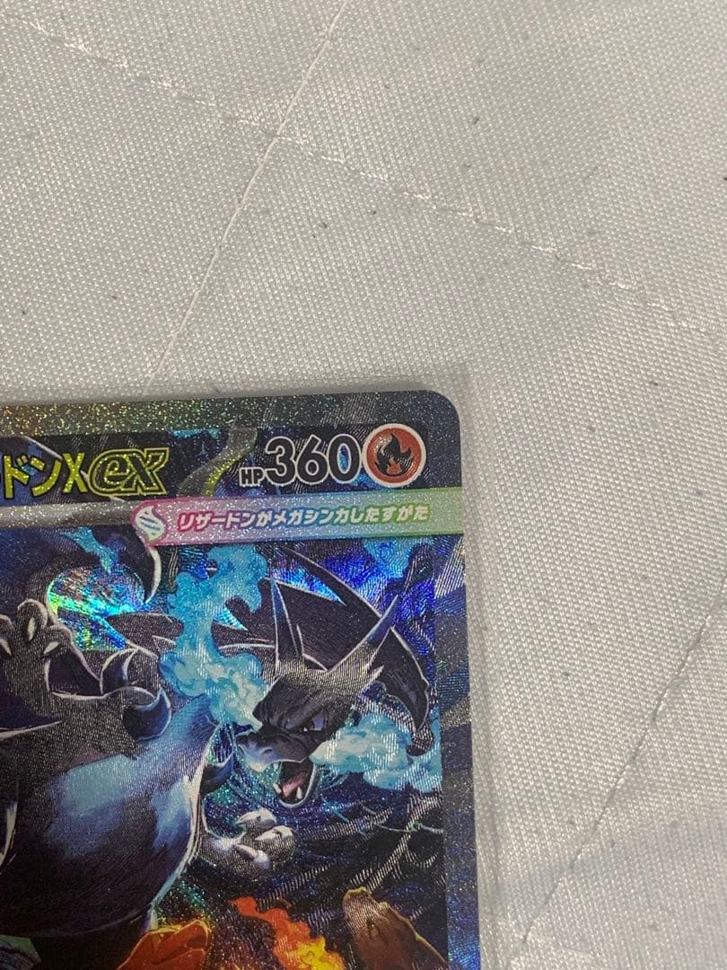 メガリザードンXex SAR M2 110/080 インフェルノX