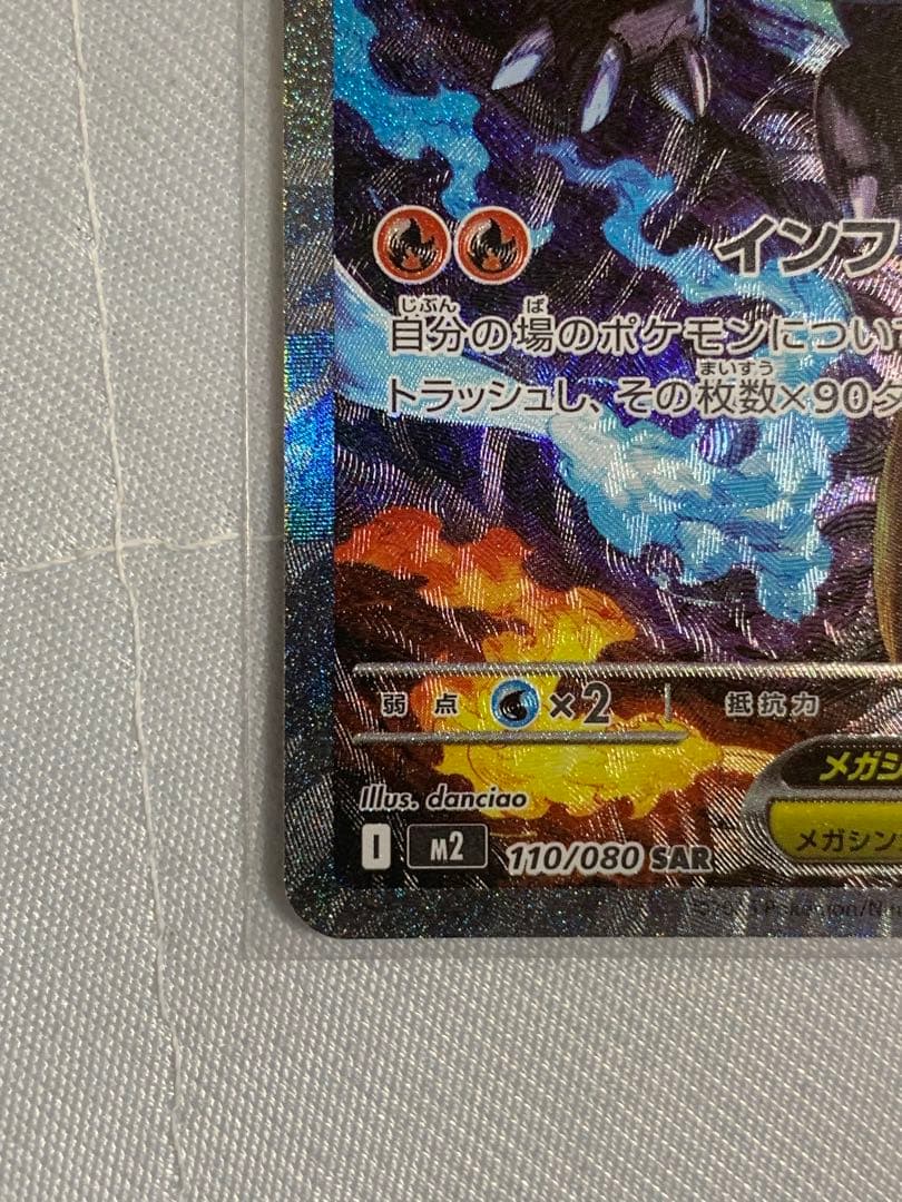 メガリザードンXex SAR M2 110/080 インフェルノX