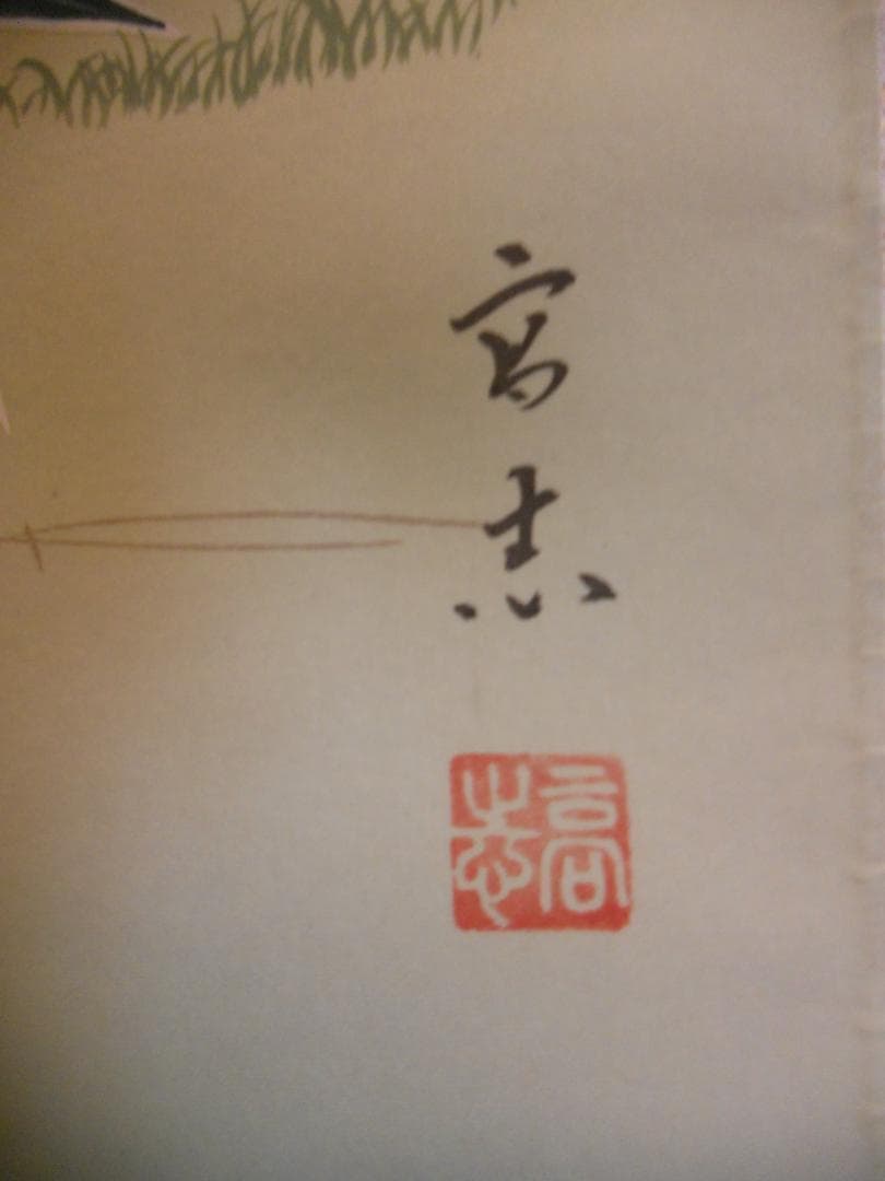 掛け軸 酒井高志 松竹梅鶴亀図 絹本 希少 軸装 茶道具 掛軸 美品 です。