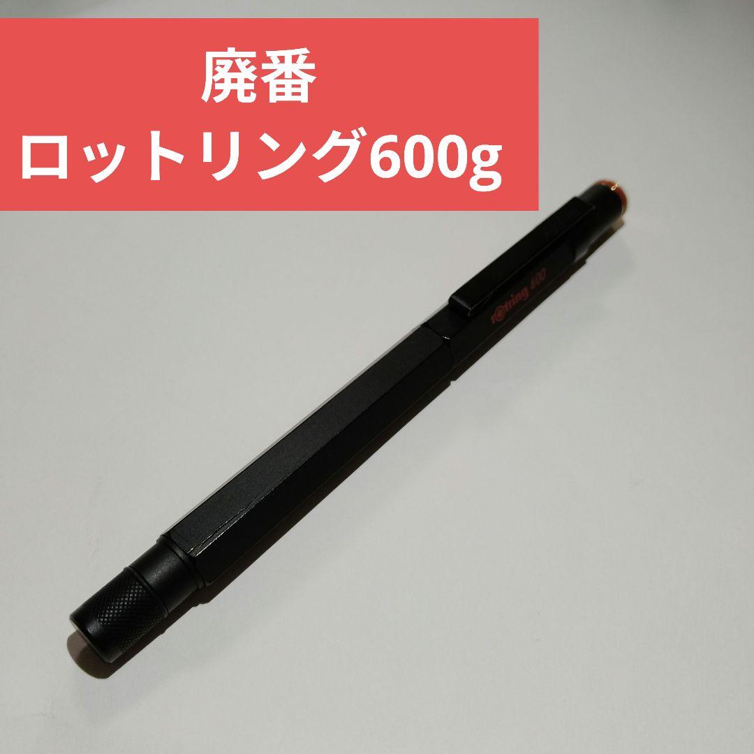 大幅値下げ！ 希少 Rotring 600g ボールペン 本体 黒 廃番