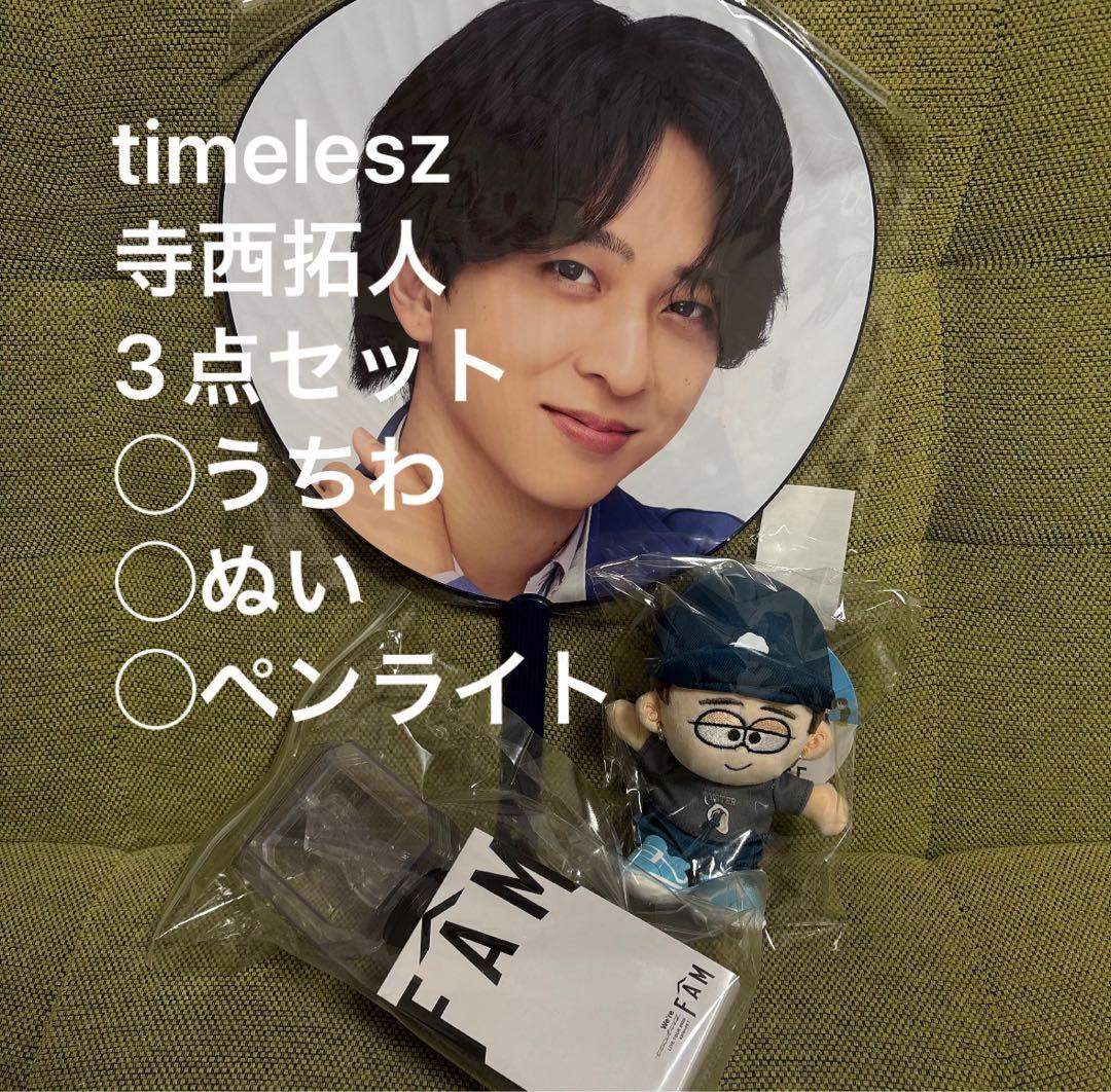FAM timelesz タイムレス　寺西拓人　てら　寺　うちわ　ぬい　ペンラ