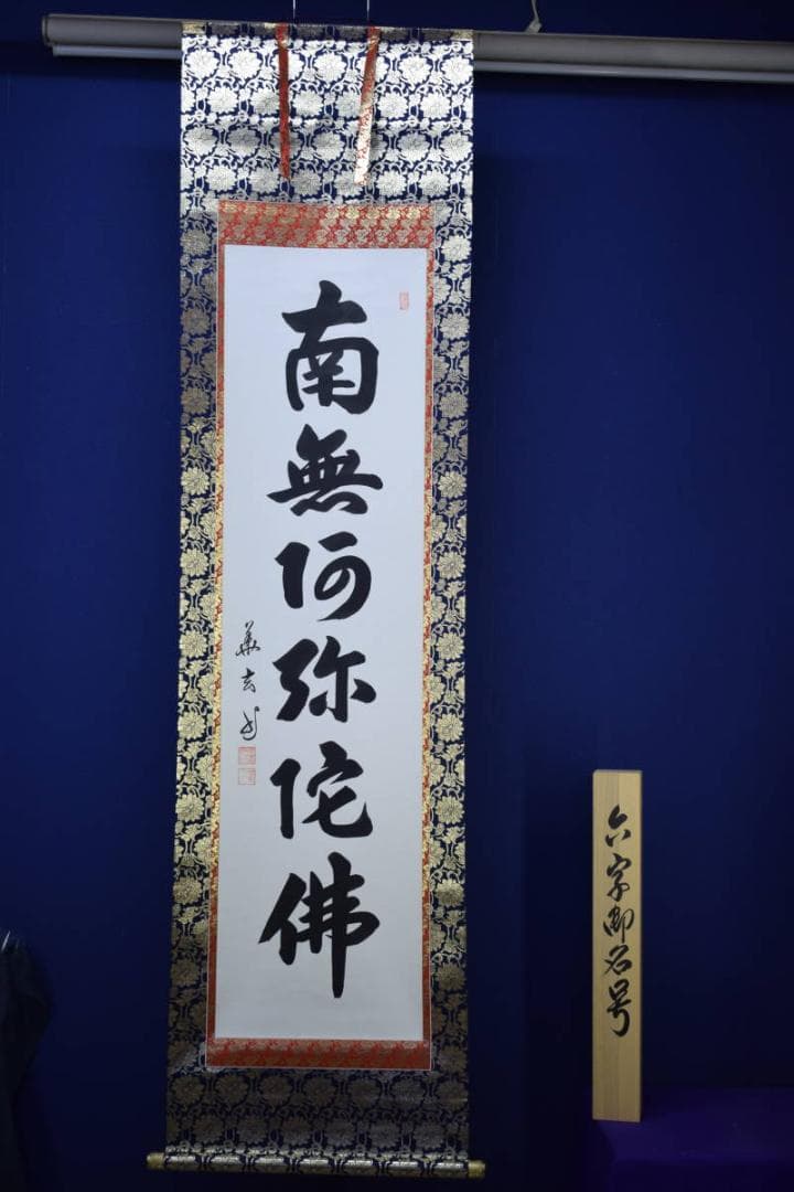 真作/樋口華玄/南無阿弥陀仏/南無阿弥陀佛/桐共箱付/布袋屋掛軸HG-474