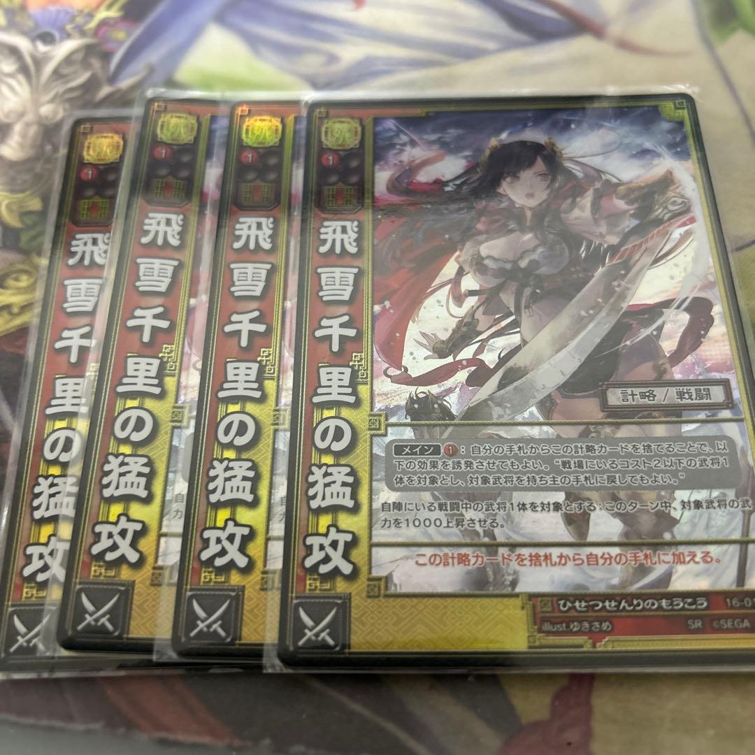 三国志大戦TCG 16弾 SR飛雪千里の猛攻　4枚セット
