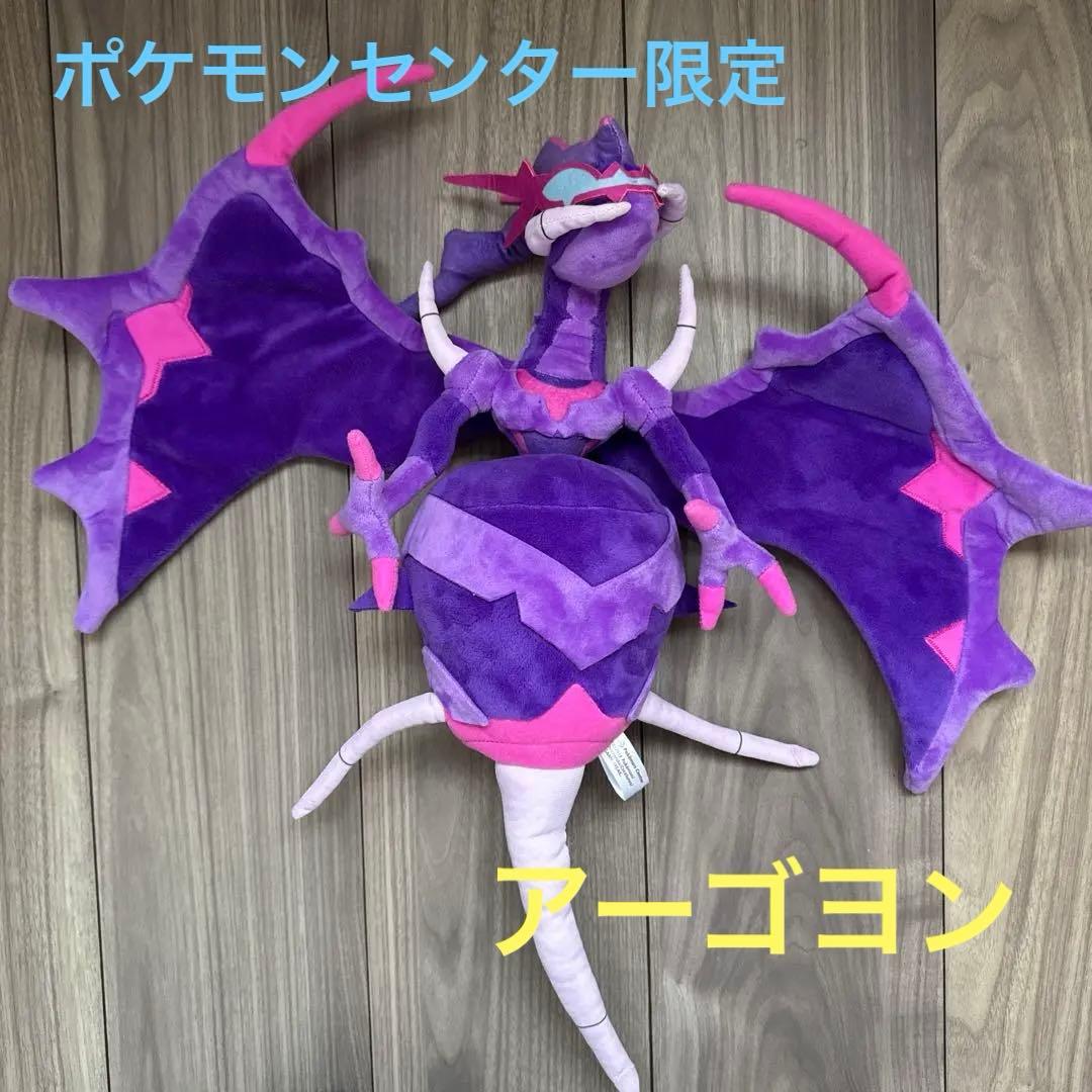 621. ポケモン♡アーゴヨン　ぬいぐるみ 2018年　ポケモンセンター