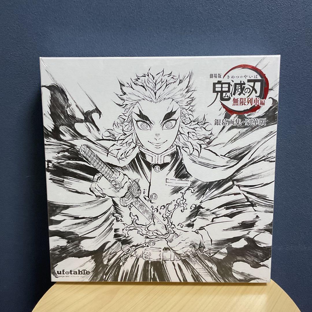 鬼滅の刃　無限列車編　銀幕画集・豪華版　煉獄杏寿郎