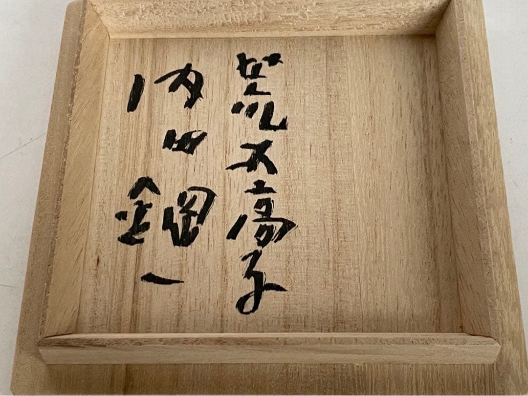 陶芸家　荒木高子　内田鋼一　合作　瑠璃釉白金彩　高杯　酒器　共箱