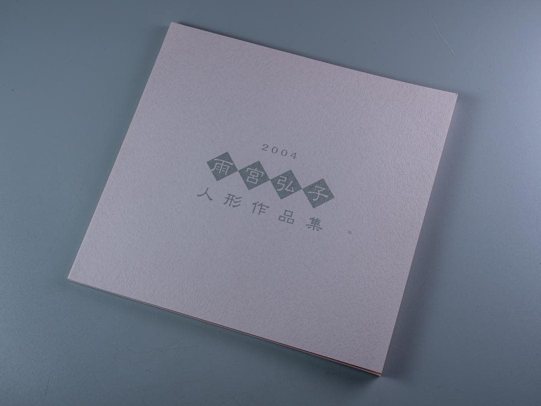 日本工芸会正会員 雨宮弘子作 嵌込人形『佳日』台共箱付 図録掲載品