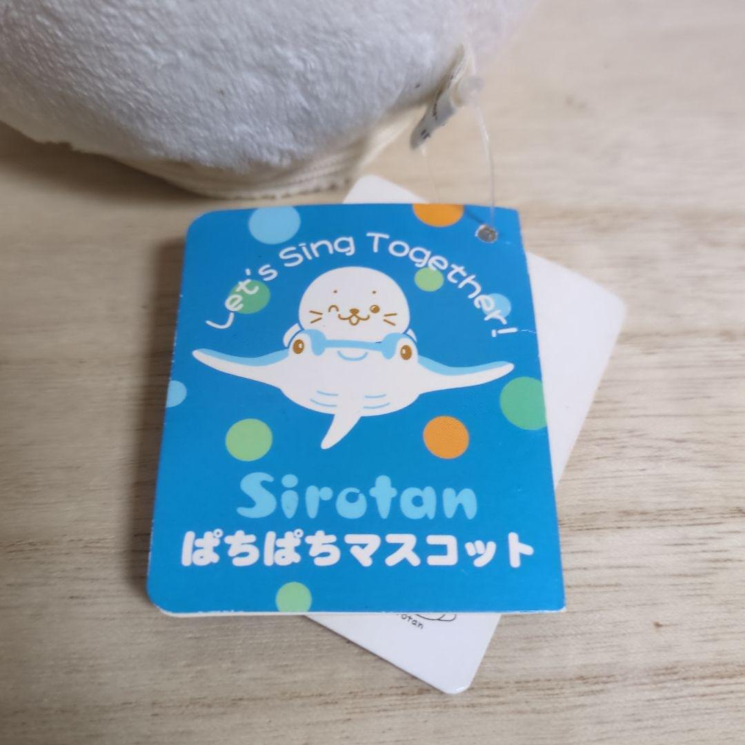 マザーグースの森　しろたん　ぬいぐるみ　ぱちぱちマスコット