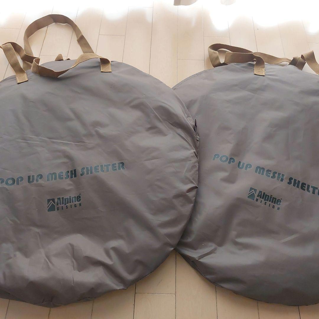 Alpine Design ポップアップメッシュシェルター 2セット