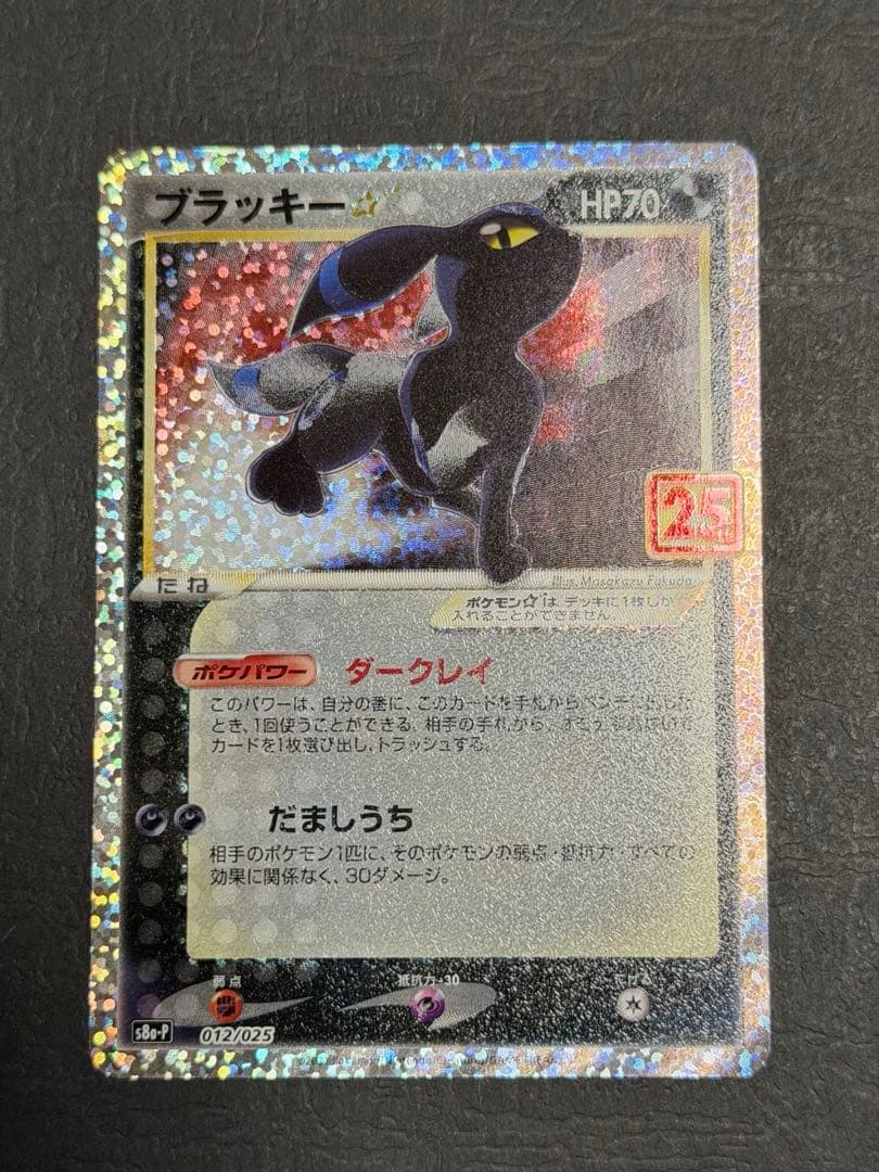 ポケモンカード『ブラッキー　２５ｔｈ　プロモ』④