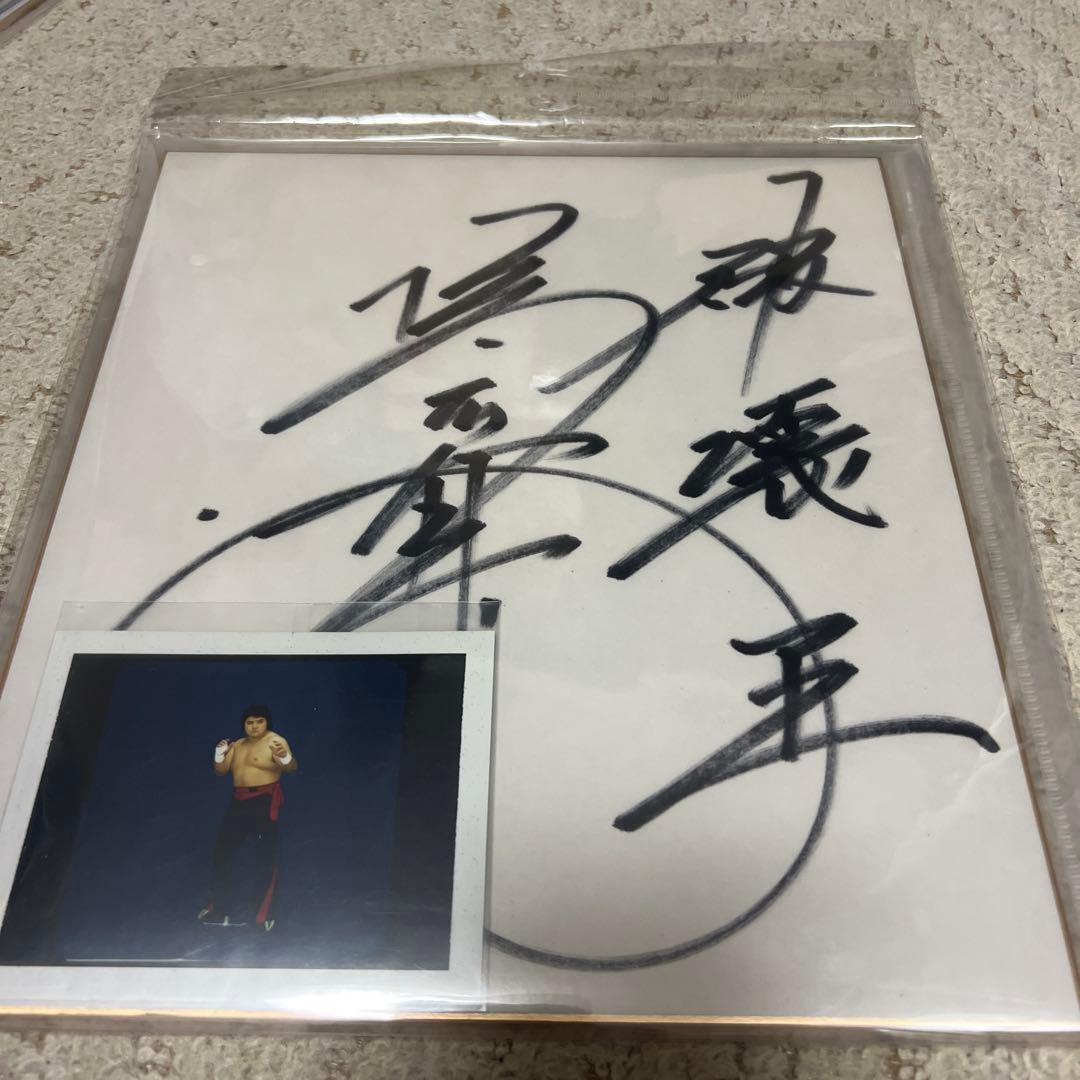 橋本真也　直筆サイン色紙　ポラロイド写真付き