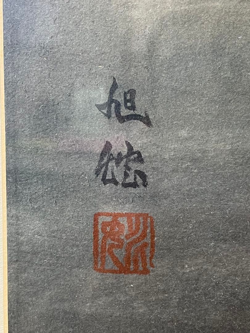 額入り壁掛け 水彩画 旭秋作　海岸 1151